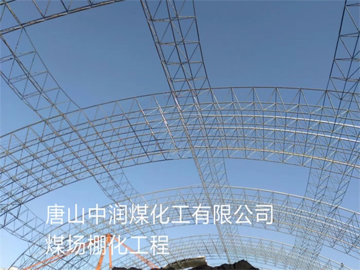 秦皇岛中润煤化工有限公司煤场棚化工程