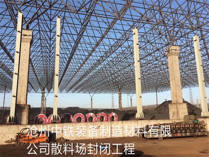 秦皇岛中铁装备制造材料有限公司散料厂封闭工程